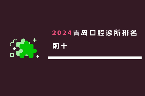 2024青岛口腔诊所排名前十