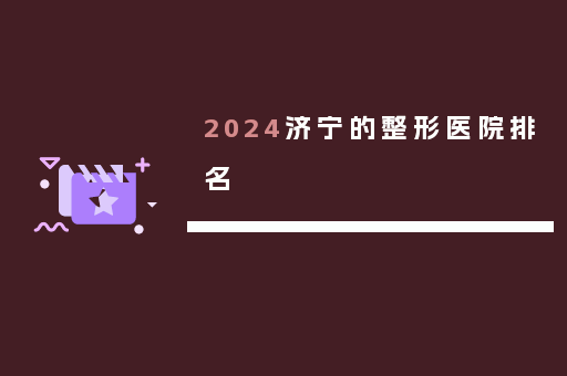2024济宁的整形医院排名