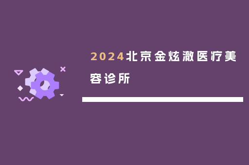 2024北京金炫澈医疗美容诊所