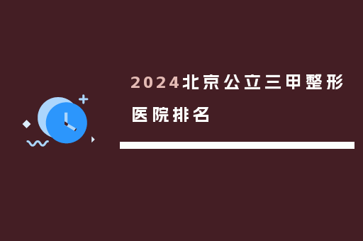 2024北京公立三甲整形医院排名