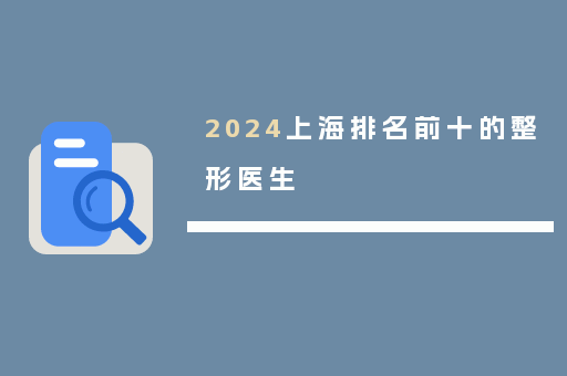 2024上海排名前十的整形医生