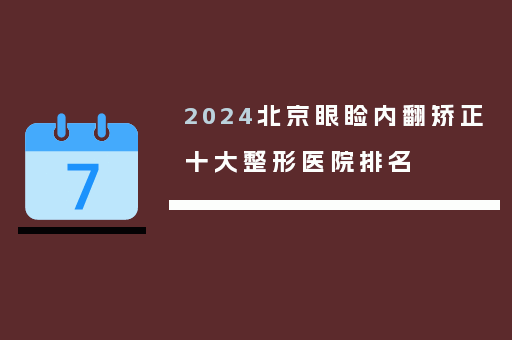 2024北京眼睑内翻矫正十大整形医院排名