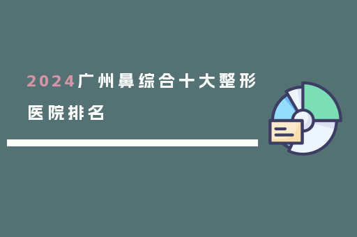 2024广州鼻综合十大整形医院排名