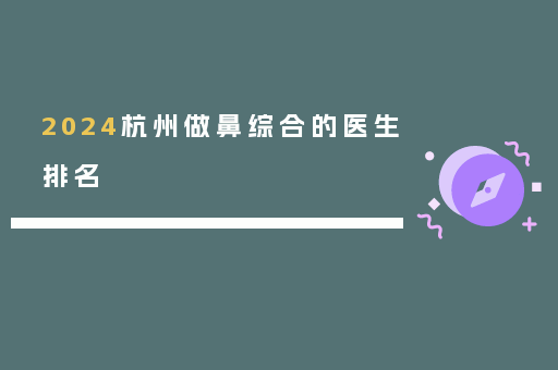 2024杭州做鼻综合的医生排名
