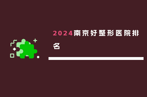 2024南京好整形医院排名