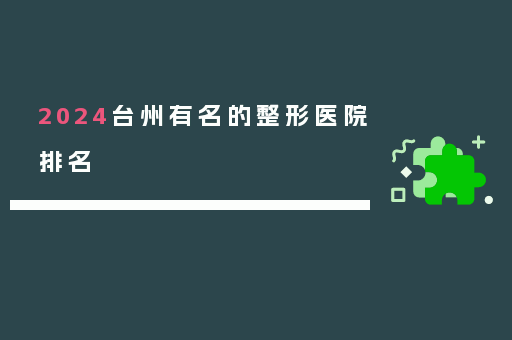 2024台州有名的整形医院排名