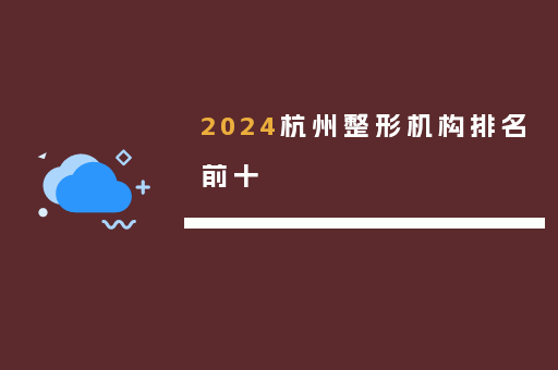 2024杭州整形机构排名前十