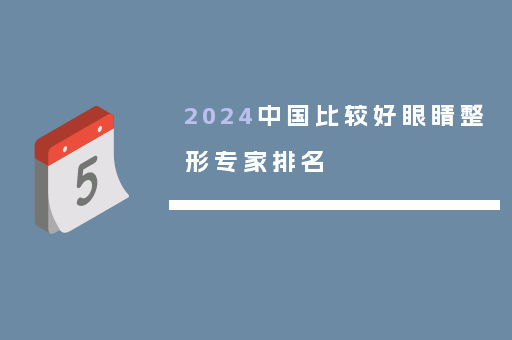 2024中国比较好眼睛整形专家排名