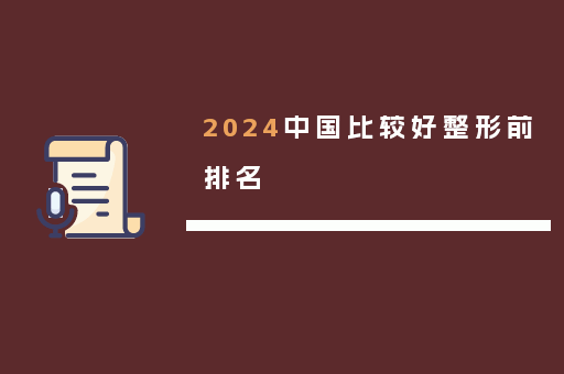 2024中国比较好整形前排名