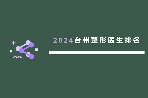 2024台州整形医生排名