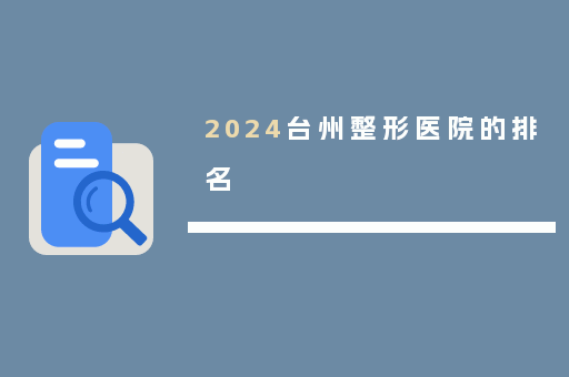 2024台州整形医院的排名