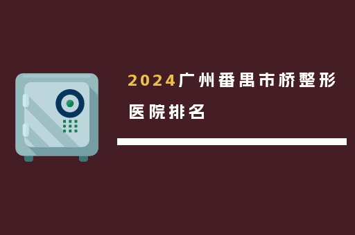 2024广州番禺市桥整形医院排名