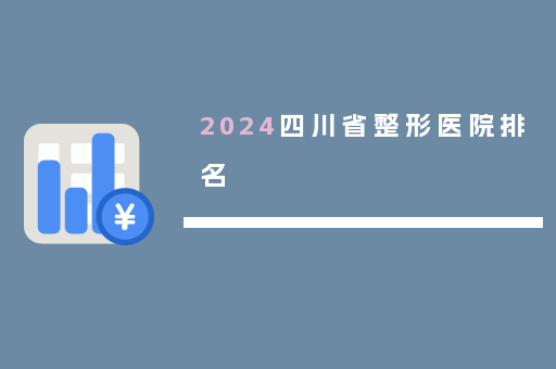 2024四川省整形医院排名