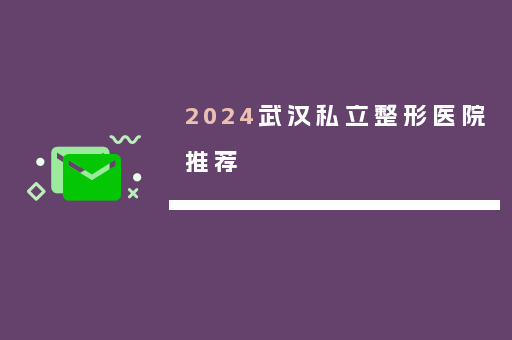 2024武汉私立整形医院推荐