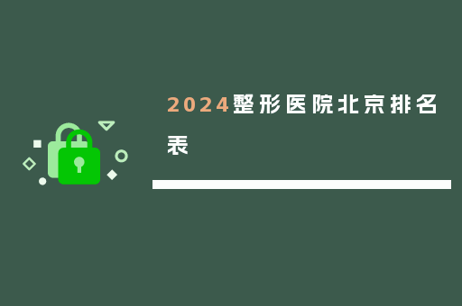 2024整形医院北京排名表