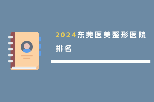 2024东莞医美整形医院排名