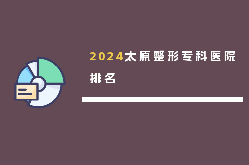 2024太原整形专科医院排名