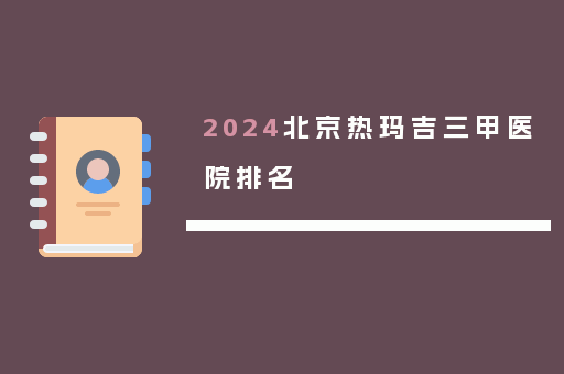 2024北京热玛吉三甲医院排名