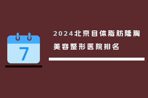 2024北京自体脂肪隆胸美容整形医院排名