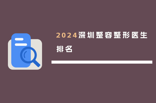 2024深圳整容整形医生排名