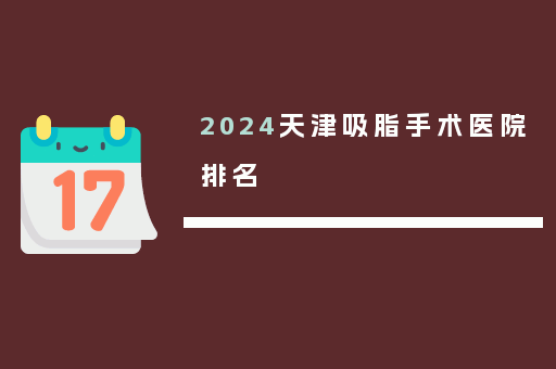2024天津吸脂手术医院排名