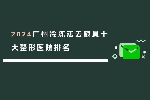 2024广州冷冻法去腋臭十大整形医院排名