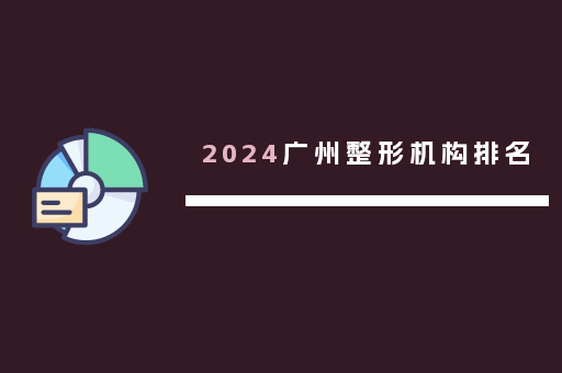 2024广州整形机构排名