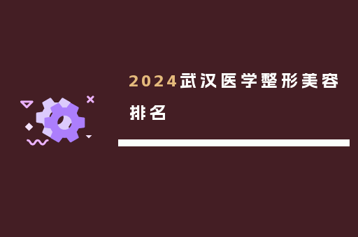2024武汉医学整形美容排名