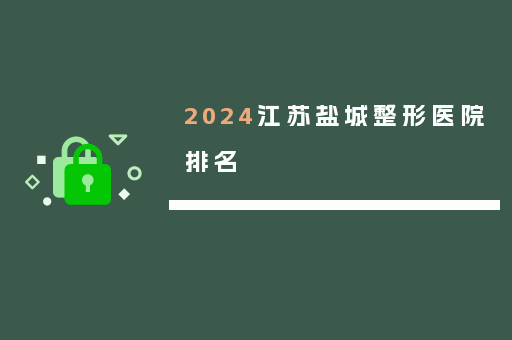 2024江苏盐城整形医院排名