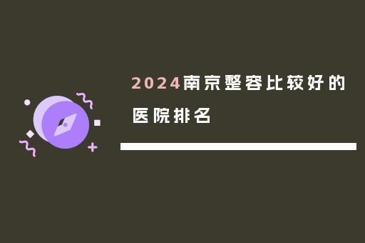 2024南京整容比较好的医院排名