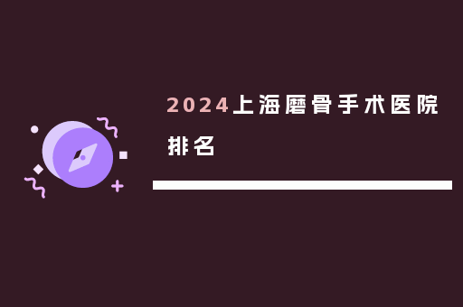 2024上海磨骨手术医院排名