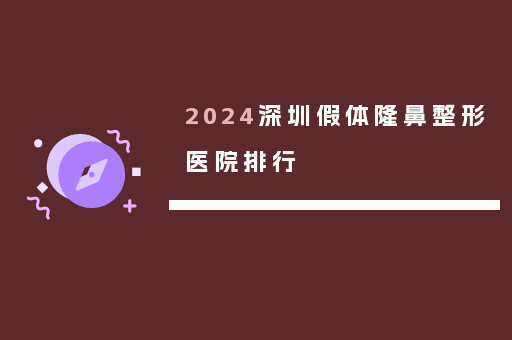 2024深圳假体隆鼻整形医院排行