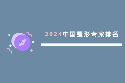 2024中国整形专家排名