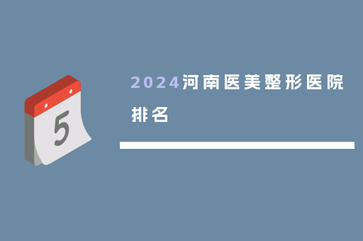 2024河南医美整形医院排名