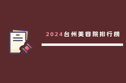 2024台州美容院排行榜