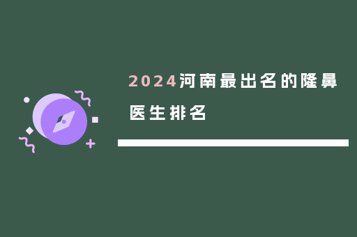 2024河南最出名的隆鼻医生排名