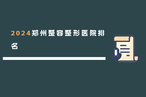 2024郑州整容整形医院排名