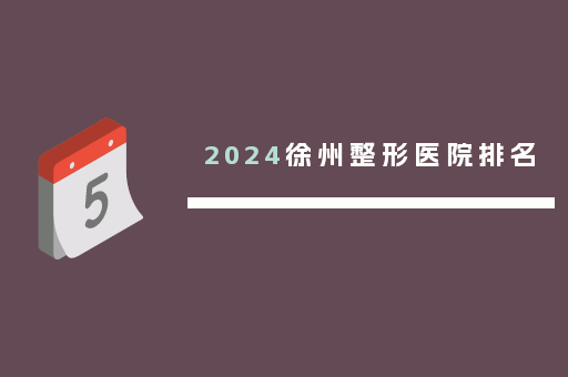 2024徐州整形医院排名