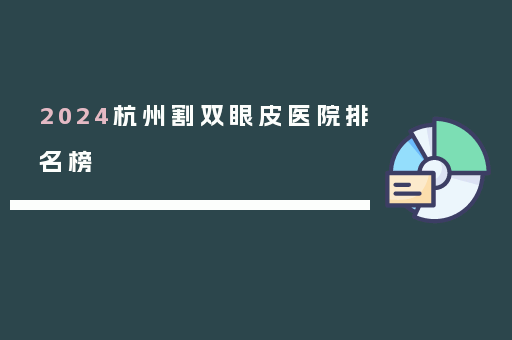 2024杭州割双眼皮医院排名榜