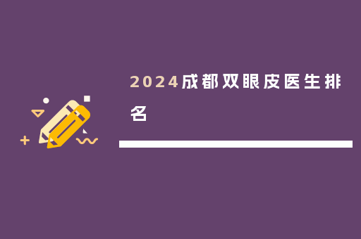 2024成都双眼皮医生排名