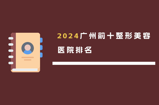 2024广州前十整形美容医院排名
