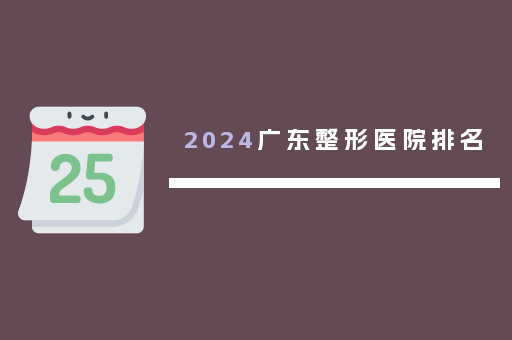 2024广东整形医院排名