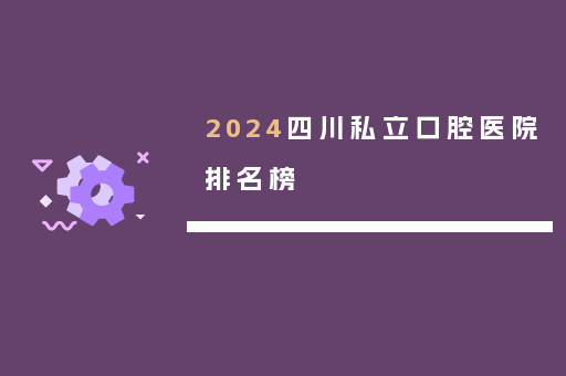 2024四川私立口腔医院排名榜