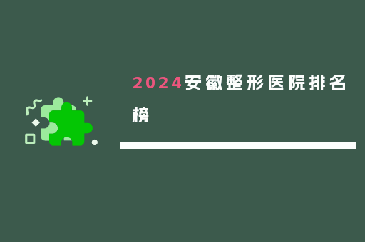 2024安徽整形医院排名榜