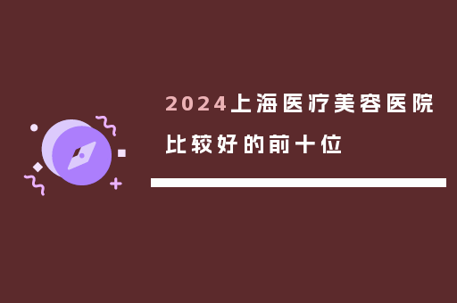 2024上海医疗美容医院比较好的前十位