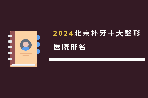 2024北京补牙十大整形医院排名