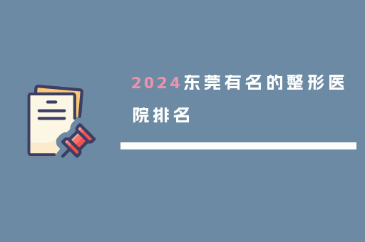 2024东莞有名的整形医院排名