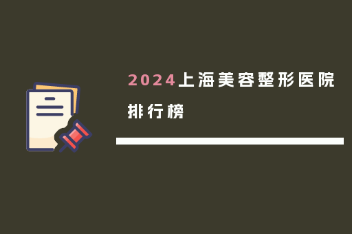 2024上海美容整形医院排行榜