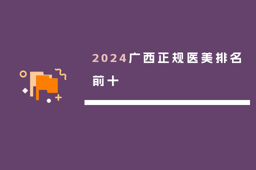 2024广西正规医美排名前十
