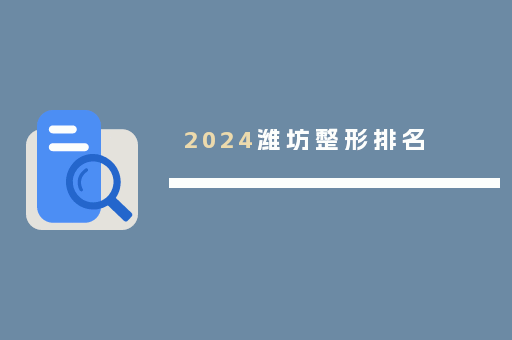 2024潍坊整形排名